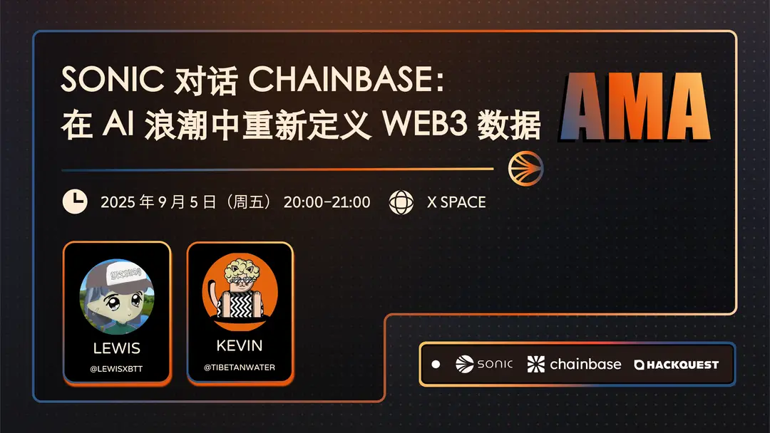 Sonic × Chainbase AMA 全回顾：在 AI 浪潮中重新定义 WEB3 数据